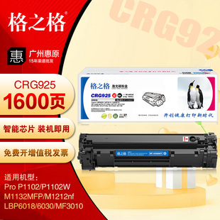 M1132MFP M1212nf激光打印机 适用HP惠普P1102W 格之格硒鼓CE285A