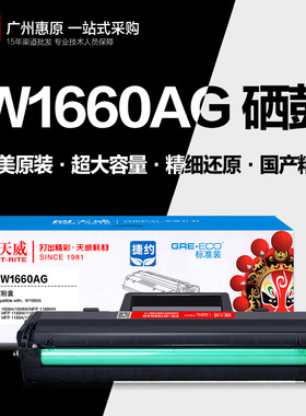 天威硒鼓PR-W1660AG加粉乐hp惠普166A Laser 1008a MFP 1188w墨盒