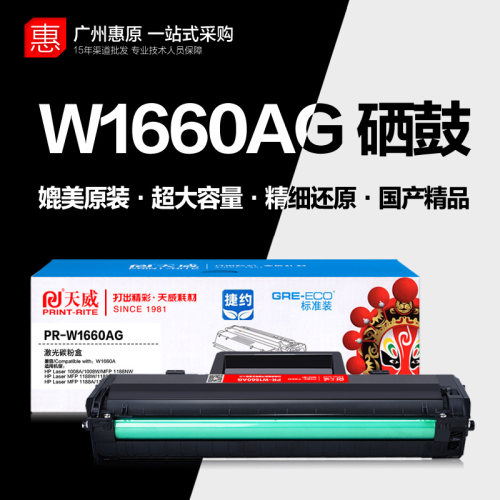 天威PR-W1660A标准装1500页