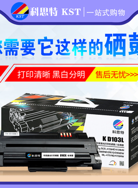 科思特硒鼓D103L 适用三星 SCS-4729 4278 4701 激光打印机硒鼓