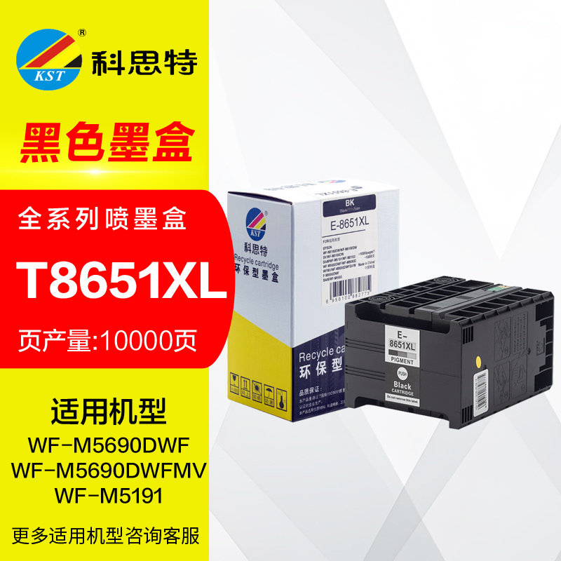 科思特墨盒T8651XL墨水 适用爱普生M5690DWF M5190DW喷墨打印机