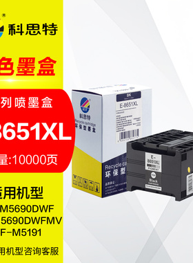 科思特墨盒T8651XL墨水 适用爱普生M5690DWF M5190DW喷墨打印机