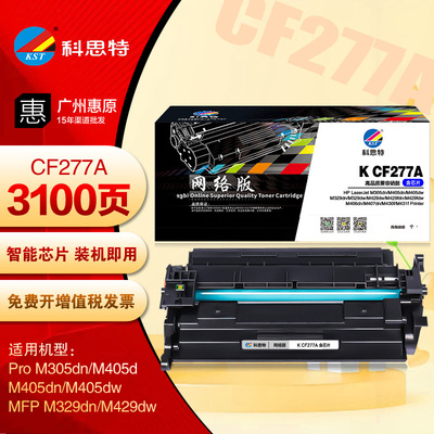 科思特硒鼓CF277A HP惠普M305dn M405dw M329dn M429dw打印机粉盒