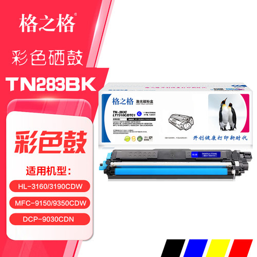 TN283BK格之格正品彩色打印机