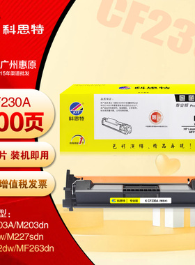 科思特硒鼓 CF230A墨盒 惠普M203A M203dn M227fdn CF232A打印机