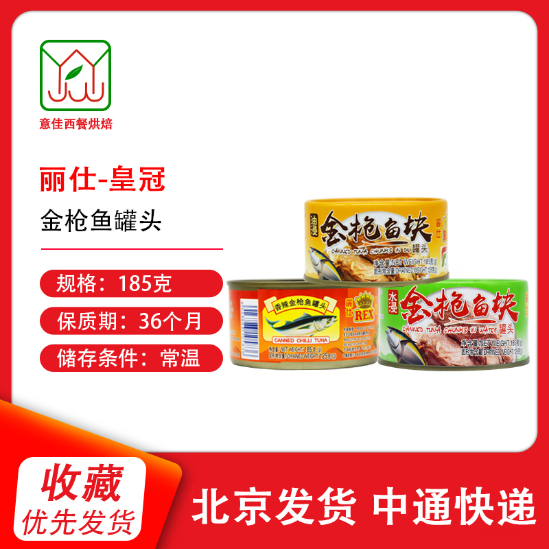 丽仕rex皇冠水浸金枪鱼罐头185g