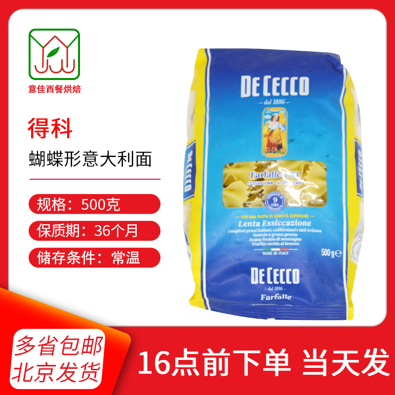 得科dececco蝴蝶意大利面