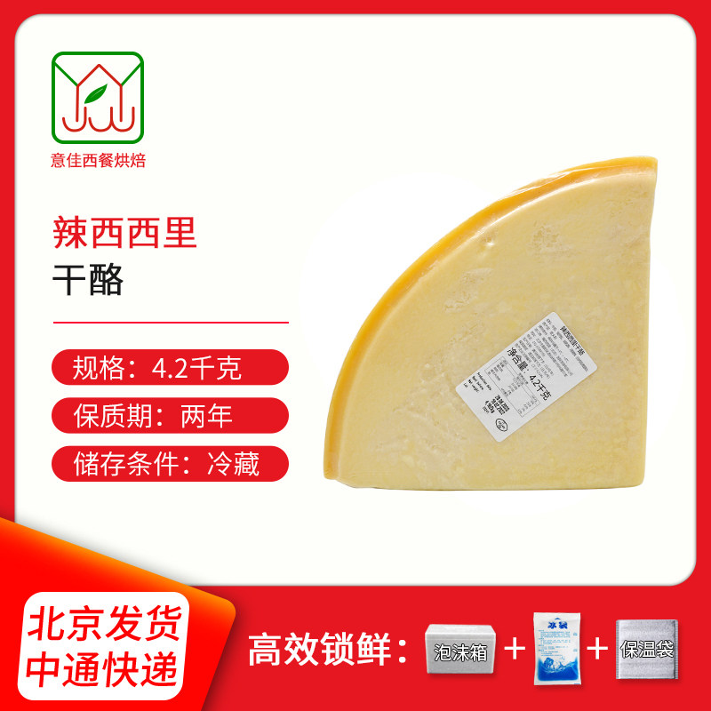 意大利进口辣西西里干酪 帕尔马奶酪 巴马臣芝士摩拉维亚 约4.2kg