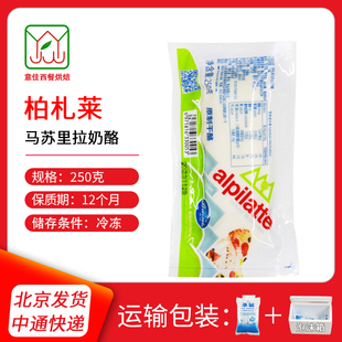 原奶酪250g家庭装 柏札莱马苏里拉芝士 沙拉焗饭披萨拉丝干酪即食