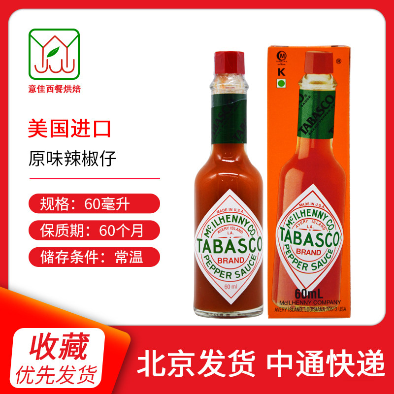 美国进口辣椒仔tabasco辣椒酱0脂肪美式辣酱小瓶辣椒汁西餐调味汁
