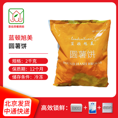 蓝顿旭美F20圆薯饼 冷冻油炸薯饼餐饮大包装小吃零食土豆饼 2kg
