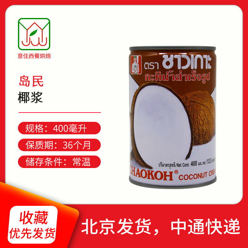 泰国进口俏果椰浆400ml 岛民椰浆罐装椰浆椰汁西米露港式甜品原料,粮油调味/速食/干货/烘焙,其它原料,淘宝优惠券,粉丝福利购,淘宝优惠卷