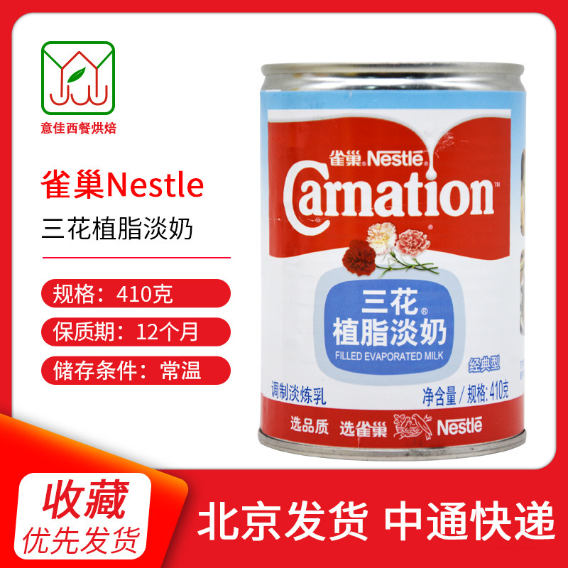 Nestle/雀巢三花植脂淡奶410g 蛋糕裱花甜品炼奶炼乳奶茶烘焙原料