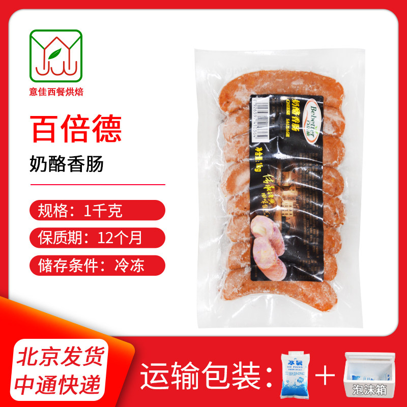 百倍德奶酪香肠 爆浆流心车达芝士脆皮肠CheeseSausag热狗 1kg