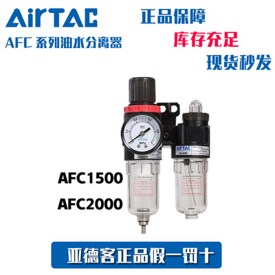 亚德客AirTac二连件过滤器正品