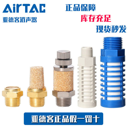 亚德客AirTac节流可调节消声器