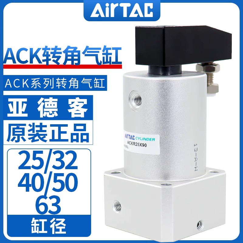 AirTac亚德客ACKR转角气缸ACKL25