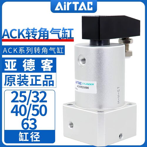 AirTac亚德客ACKR转角气缸ACKL25