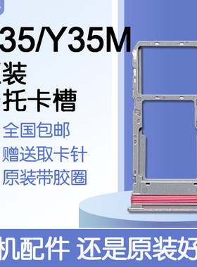 适用VIVO Y35 Y35M 原装卡托卡槽 vivoy35 SIM插卡 送原装取卡针