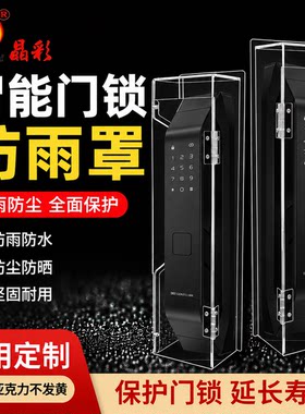 晶彩亚克力高透不发黄门锁防雨罩