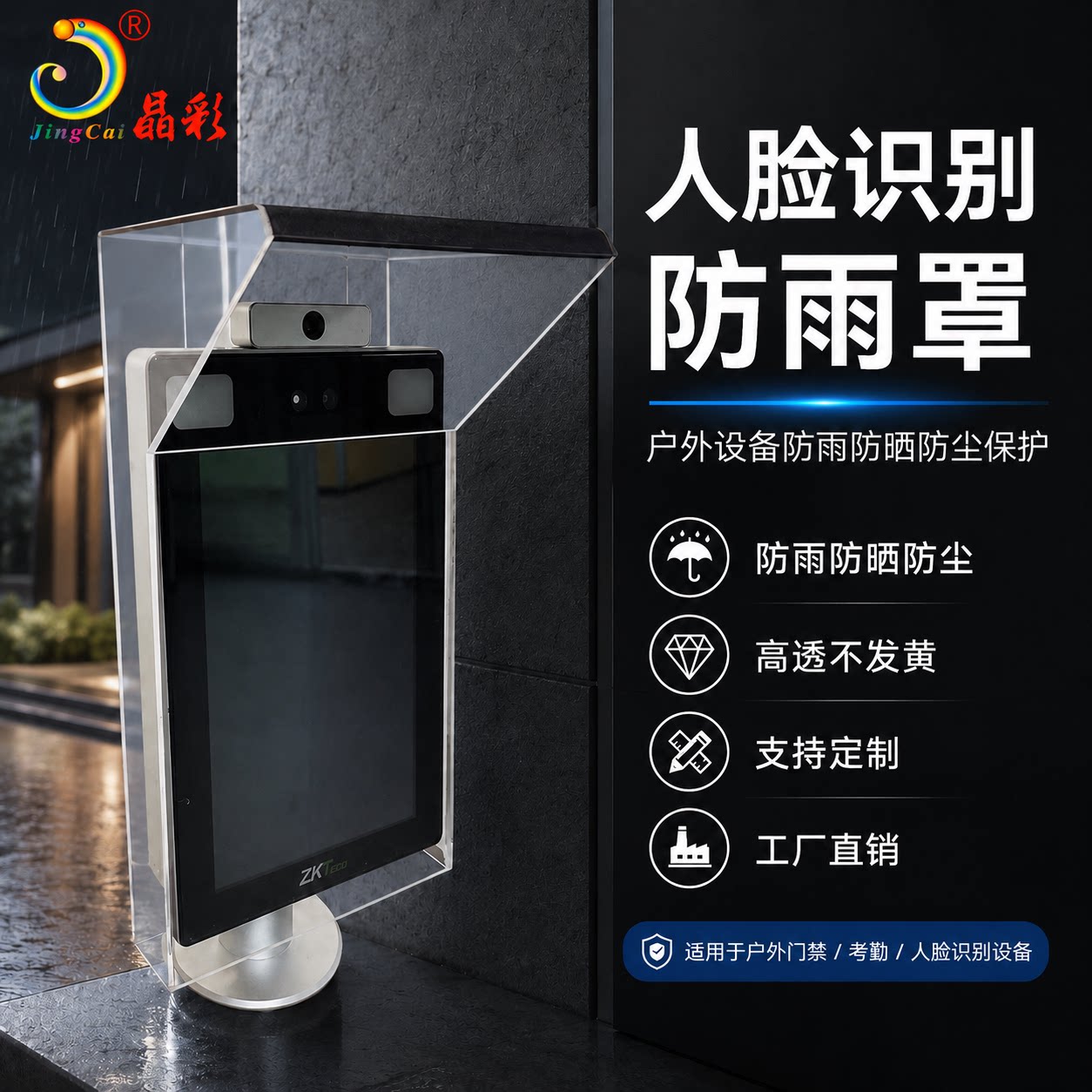 门禁人脸识别机防雨罩