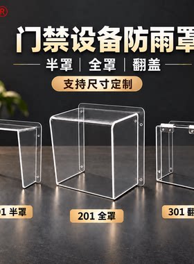 室外门禁防雨水罩亚克力闸道中控考勤机人脸识别机门铃防水罩子
