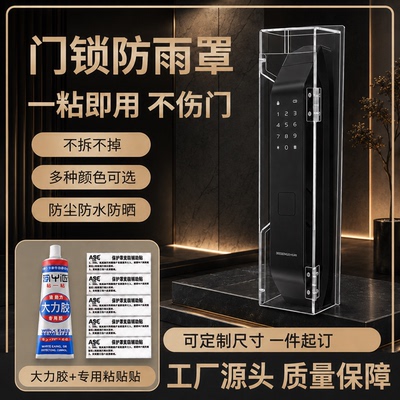 智能门锁防雨罩可定制室外指纹锁防水防晒罩户外电子密码锁保护套