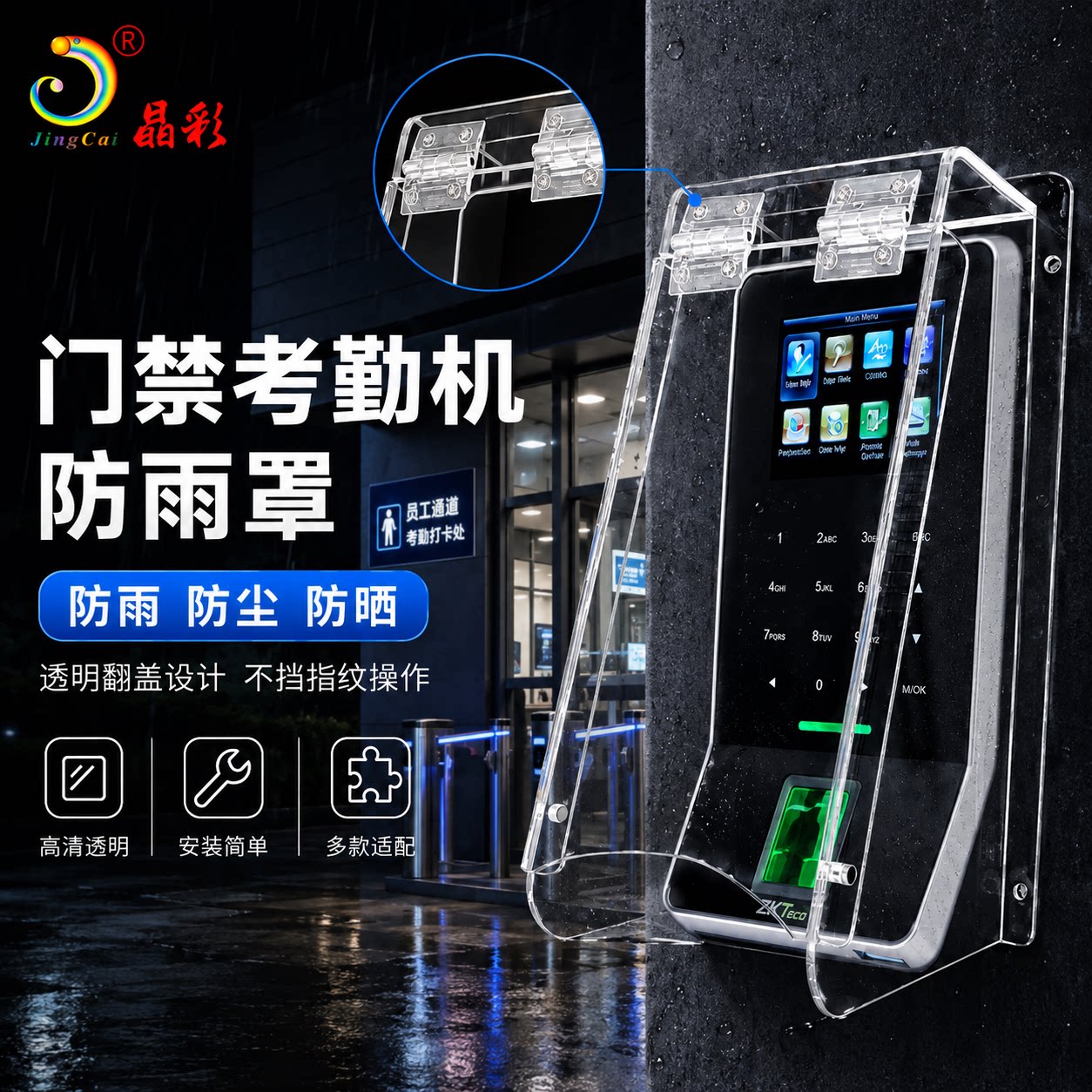 晶彩户外门禁考勤机防水罩人脸识别机防雨罩室外防水盒挡雨防护罩