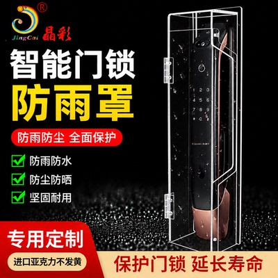 晶彩智能门锁保护罩防雨罩定制户外密码锁防水防晒罩电子锁保护套