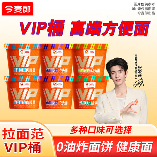 张凌赫同款今麦郎VIP高端泡面