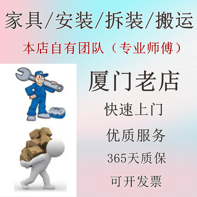 厦门市组装柜子床书桌鞋柜办公桌椅衣柜拆装师傅上门服务家具安装