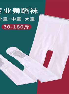 儿童舞蹈袜女舞蹈专用白色女童丝袜春秋薄款加肥加大码打底连裤袜