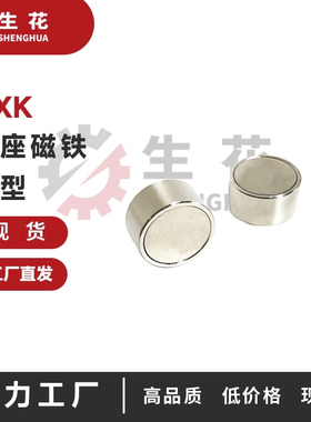 强力钕磁铁强力带座磁铁盖型HXK8/HXK10/HXK13/HXK16