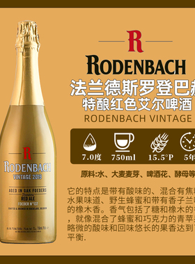 比利时进口精酿法兰德斯罗登巴赫特酿/亚历山大红色艾尔啤酒750ml
