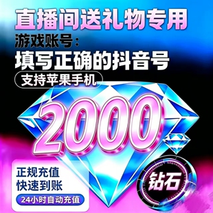 【支持花呗】抖音充值2000抖币充值抖音充币2000抖充币钻石