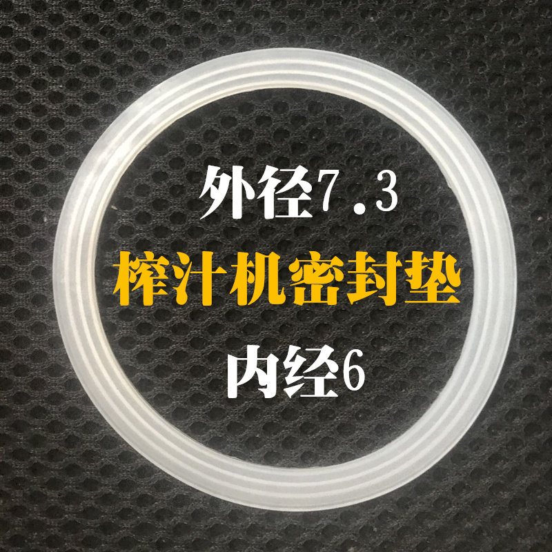 榨汁机料理机豆浆机搅拌机配件密封圈防漏水垫圈硅胶圈平垫圈