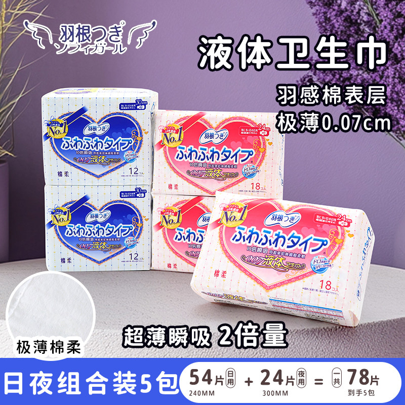 正品羽根液体超薄卫生巾日夜用组合装防侧漏透气姨妈巾007女瞬吸