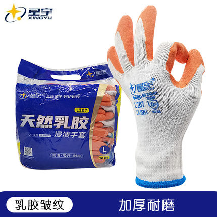 星宇手套L207橙色天然乳胶皱纹止滑棉线乳胶劳保手套浸胶工地干活