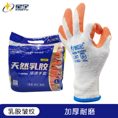 星宇手套L207橙色天然乳胶皱纹止滑棉线乳胶劳保手套浸胶工地干活