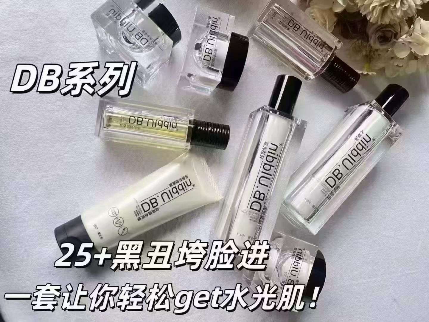妙萃DB德贝龙血精华液妙萃DB轻透乳液肌底水洗面奶清透美容院同款