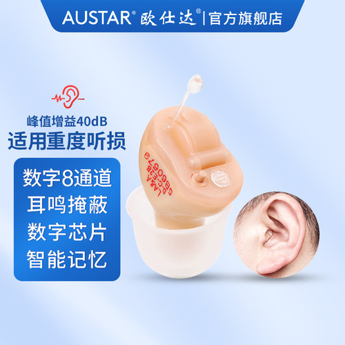 欧仕达无线隐形助听器