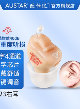 欧仕达助听器奥戈兰T23数字4通道无线隐形年轻老人耳聋耳背专用