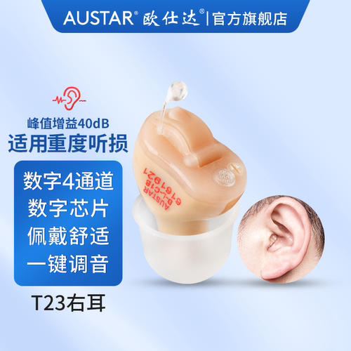 欧仕达助听器无线隐形数字通道