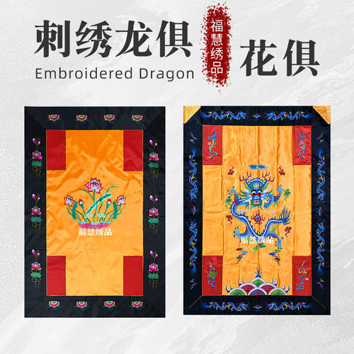 佛堂用品精品刺绣拜俱花俱龙俱莲花俱主法俱寺院用品