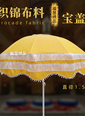 华盖宝盖伞高档提花刺绣黄罗伞佛道用品水陆法会万民伞寺院高档布