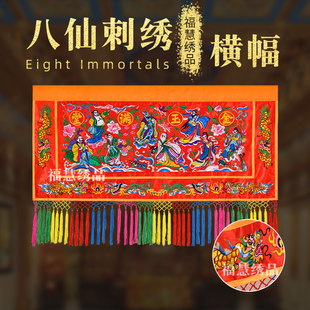 精美贡缎刺绣八仙横幅龙边龙凤边横眉横彩金玉满堂道家道观装饰用
