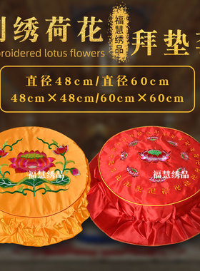 新款贡缎刺绣荷花拜垫套凳套跪拜垫套佛龛佛堂寺庙垫套家庭蒲团