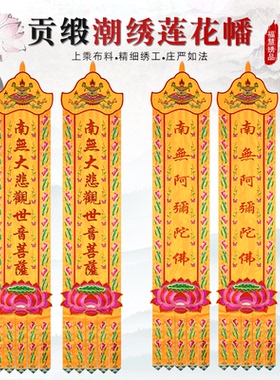 佛堂用品挂幡佛幡幢旛潮绣长幡经幢水陆福慧幢幡对联装饰绣品