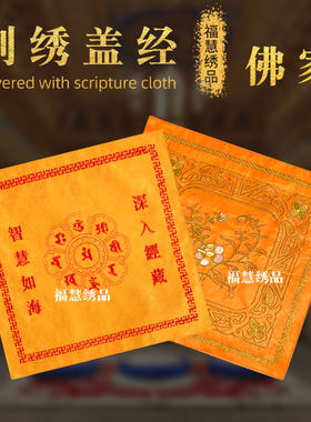 刺绣经书盖经布高档精美深入经藏智慧如海念佛牡丹花莲花经书布
