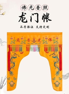 龙门帐佛光普照定制福慧佛光普照幔帐欢门双龙莲花佛堂寺院幢幡